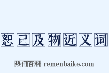 恕己及物近义词是什么意思的图片